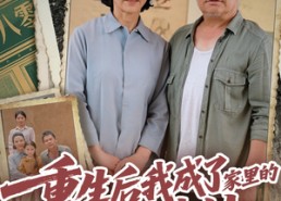 【重生后我成了家里的定海神针】68集短剧全集免费观看啦