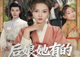 【后娘她有的是力气和手段】80集短剧免费在线完整观看