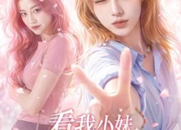 【看我小妹勇闯千金文第二季】70集短剧免费完整观看