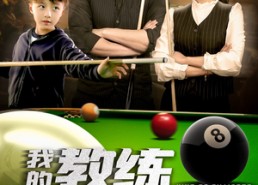 【我的教练是球王】52集在线短剧免费观览