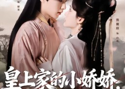 【皇上家的小娇娇，哭崩你江山】51集在线短剧全集畅看