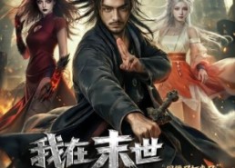 【我在末世当道长用僵尸打丧尸】62集短剧全集免费畅享观看