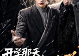 【开学那天，我被当成传说第二季】81集短剧全集在线快看