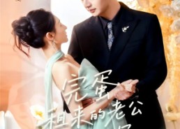 【完蛋租来的老公入戏太深】60集短剧完整版在线观看