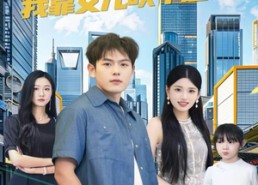 【欢喜奶爸：我靠女儿吹牛逆袭】80集短剧免费在线高清追剧