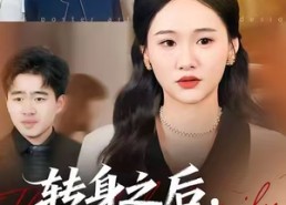 【转身之后，我比你更耀眼】50集短剧全集在线速看