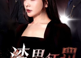 【渣男惩罚俱乐部】78集免费短剧畅快观看