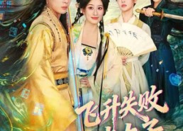 【飞升失败，本太子越作越强了】84集免费短剧完整观看