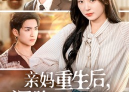 【亲妈重生后，深陷儿子争宠修罗场】68集短剧免费在线畅快览