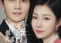 【像烟火那样爱过你】62集短剧免费在线全集观