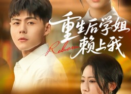 【重生后学姐赖上我】88集在线免费短剧览看