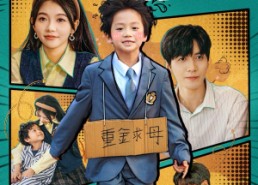 【别跑！你真的是首富崽崽的妈咪】90集短剧免费在线全集赏看