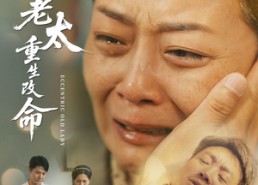 【偏心老太重生改命】80集免费短剧在线全集欣赏