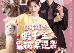 【兽语缉凶：假千金靠破案逆袭】60集全网短剧在线免费畅看