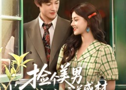 【捡个美男当老公培养成材就好了】短剧60集免费在线完整看
