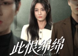 【此恨绵绵此爱汹汹】68集免费短剧全集在线赏