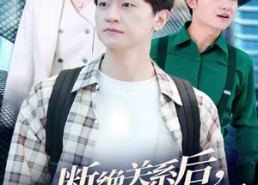 【断绝关系后，他们追悔莫及】63集短剧全集免费赏看