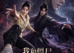 【我和僵尸有个约会】51集全网短剧免费在线观看