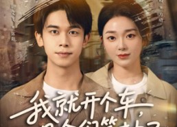 【我就开个车，观众们笑抽了】80集短剧在线免费尽情看