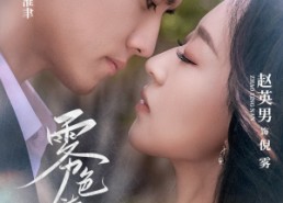 【雾色渐浓】65集短剧免费全集线上看