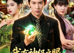 【我有神级之眼，能鉴万物】80集短剧免费在线追看