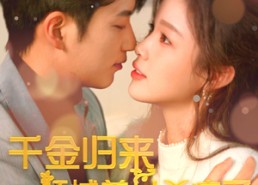 【千金归来倾城养女sha疯了】100集短剧完整版免费观