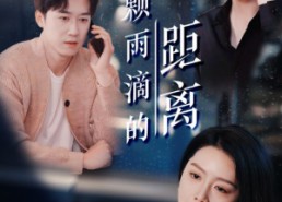 【一万颗雨滴的距离】73集短剧免费畅享观看