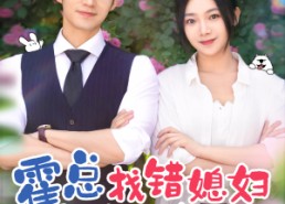 【霍总找错媳妇撩对人】68集精彩短剧全集速看