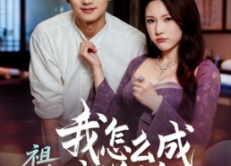 【祖传正骨我怎么成武学第一】58集在线短剧免费全集观