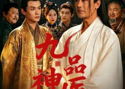【九品神医】52集短剧在线免费随心观看