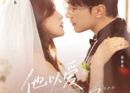 【他以爱为我加冕】70集短剧在线免费赏剧