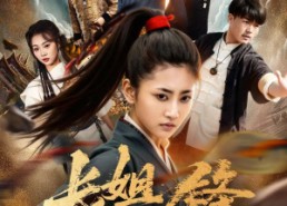 【长姐如锋】50集短剧免费全集赏