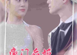 【豪门后妈不好当】87集免费短剧在线高清播放