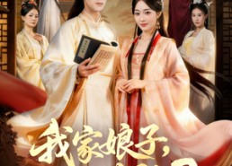 【我家娘子，不对劲2】90集短剧全集高清在线看