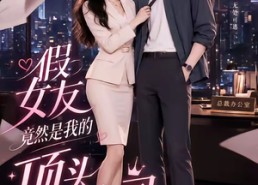 【假女友竟然是我的顶头上司】26集短剧免费全集悦看
