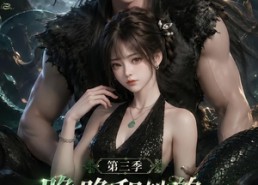 【晚晚和她的蛇兽夫君第三季】60集短剧免费全集畅快看