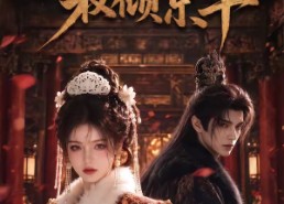 【王妃归来：权倾京华】61集精彩短剧在线赏看