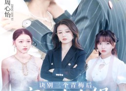 【诀别三个青梅后京圈大小姐狂追我】46集短剧免费在线细看