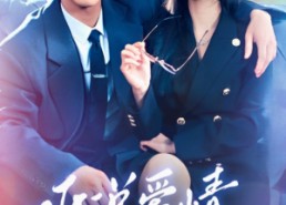 【听说爱情睡醒了】70集免费短剧在线赏看