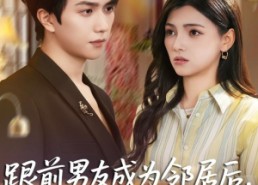 【跟前男友成为邻居后，他又争又抢】77集短剧全集免费观瞧