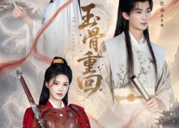 【玉骨重回】94集短剧在线免费观赏