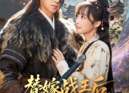 【替嫁战王后，神妃携带空间去流放】80集短剧全集免费在线看不停