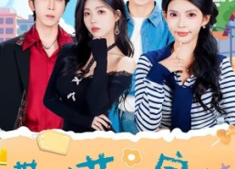 【带校花回家后，全村大佬藏不住了】63集短剧免费在线观看完整版