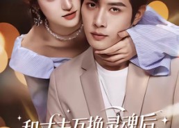 【和丈夫互换灵魂后，我成了团宠媳妇】61集短剧全集在线免费赏