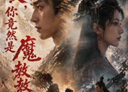 【夫人，你竟然是魔教教主】55集短剧免费流畅观看