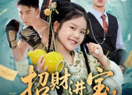 【招财进宝小小福星闯进门】60集短剧免费全集畅快看