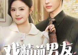 【戏精前男友空降成我上司】84集短剧全集免费畅享观看