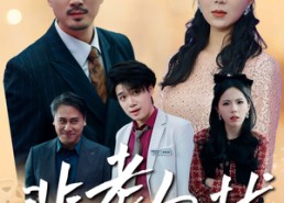 【非老勿扰】35集短剧免费畅享全集看