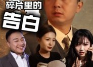 【记忆碎片里的告白】33集短剧全集免费观览