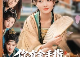 【你有金手指，本夫人专治外挂】71集短剧全集免费观享